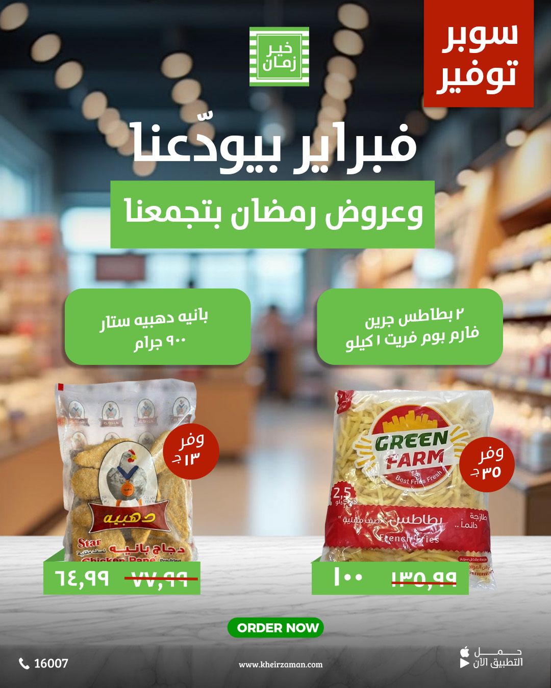 kheir-zaman offers from 26feb to 2mar 2025 عروض خير زمان من 26 فبراير حتى 2 مارس 2025 صفحة رقم 2